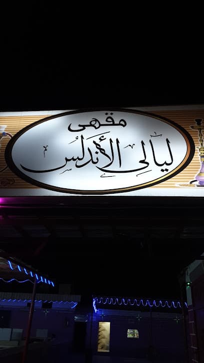 مقهى ليالي الأندلس للمعسلات والشيشه غرف ViP. غرف خاصه بالعوائل