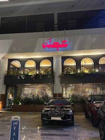 Ajaa Restaurant مطعم عجئة