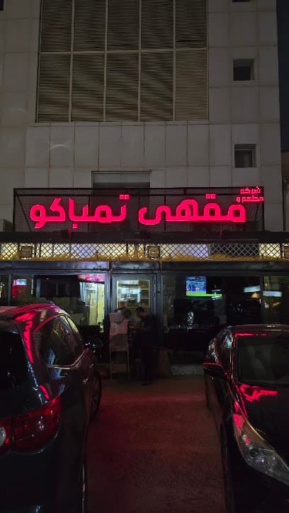 مقهى تمباكو TAMBACO