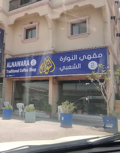 مقهى النوارة 2 الشعبي